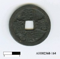 藏品(「朝鮮通寶」)的圖片